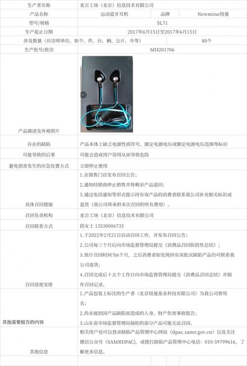 显示,麦吉工厂(北京)信息技术主动召回部分型号运动蓝牙耳机